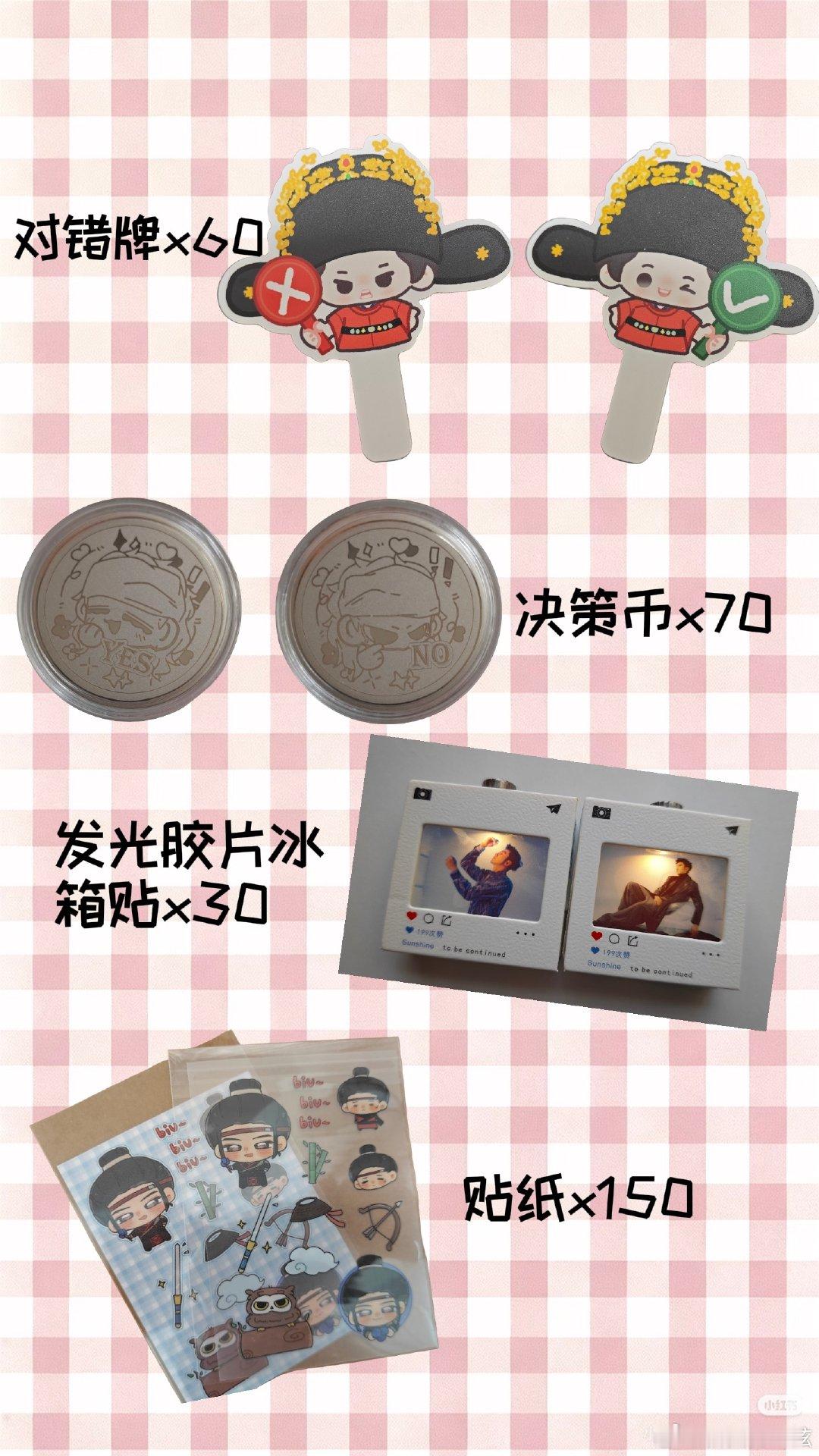 #肖顺尧[超话]# 做了点巡演物料,贴纸、对错牌、决策币、发光胶片冰箱贴，欢迎大家来拿[坏笑]伸手互换都可以[哈哈]
#肖顺尧尧意时光励光巡演# xsy#爱上肖顺尧的每一个瞬间# ​