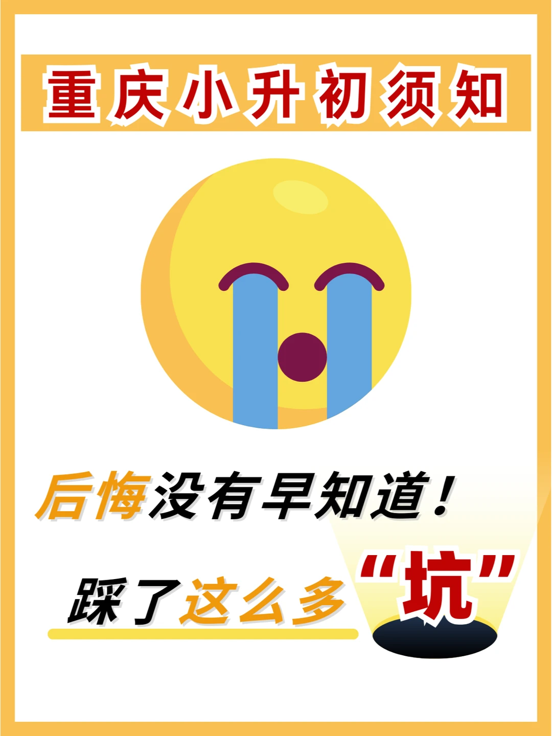 踩坑💔终于上正道❗重庆小升初真该早知道