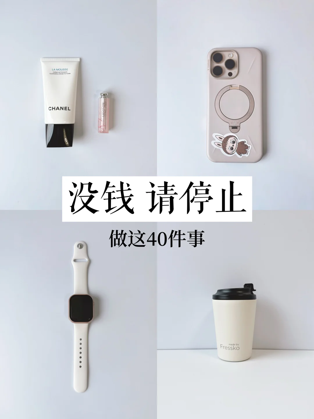 精简|没钱请停止做这40件事，你越做越穷！