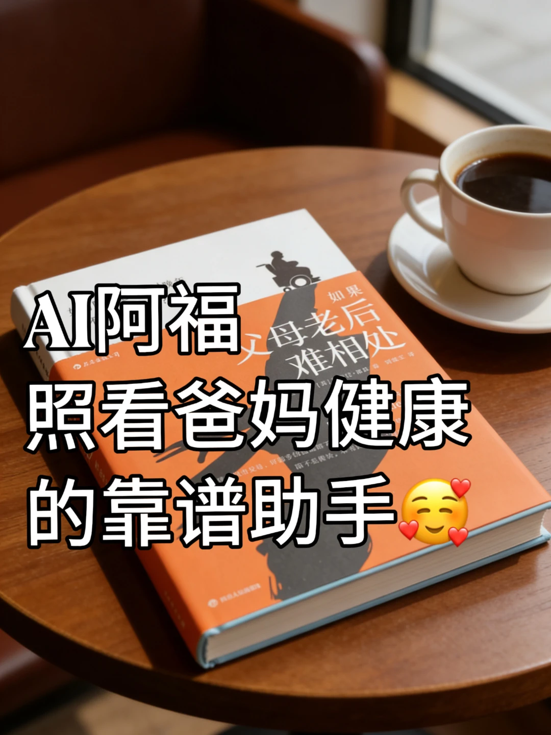 体制内：找到了照看爸妈健康的靠谱AI