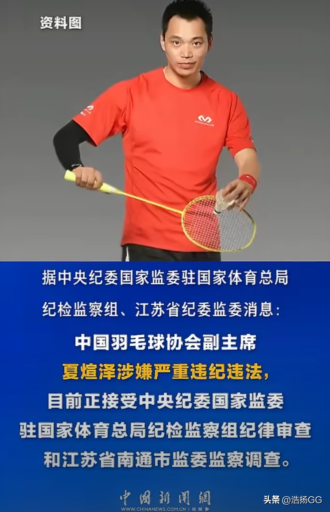 羽坛惊雷！羽协副主席夏煊泽被查
一则重磅消息，在羽毛球圈内激起千层浪。
据官方通报，中国羽毛球协会副主席夏煊泽，因涉嫌严重违纪违法，目前正接受纪律审查和监察调查。
对不少球迷来说，夏煊泽这个名字十分熟悉。早年他是赛场上敢打敢拼的顶尖选手，是揽获诸多荣誉的国羽猛将；退役之后，他转任教练岗位，执掌国羽男