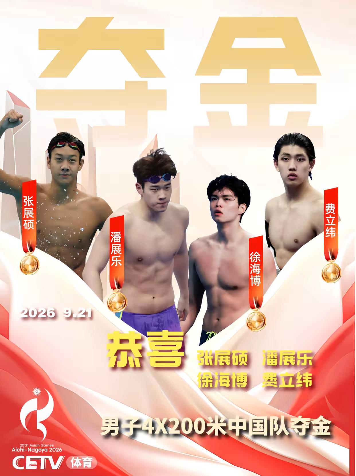 恭喜🎉中国游泳队🏊🏻‍♂️拿下9月21日男子4X200米自由泳接力赛金牌。名古屋亚运会游泳男子4x200米自由泳接力决赛上，中国队徐海博、费立纬、潘展乐、张展硕在落后日本队近4秒的不利局面下上演惊天逆转，以7分00秒17的成绩夺冠，刷新亚洲纪录，最终领先日本队0.88秒绝杀夺金！