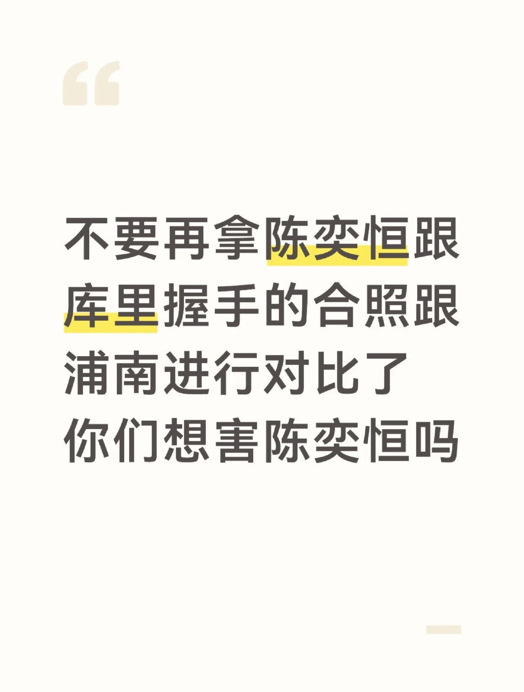 很支持啊 别害陈奕恒了 ​