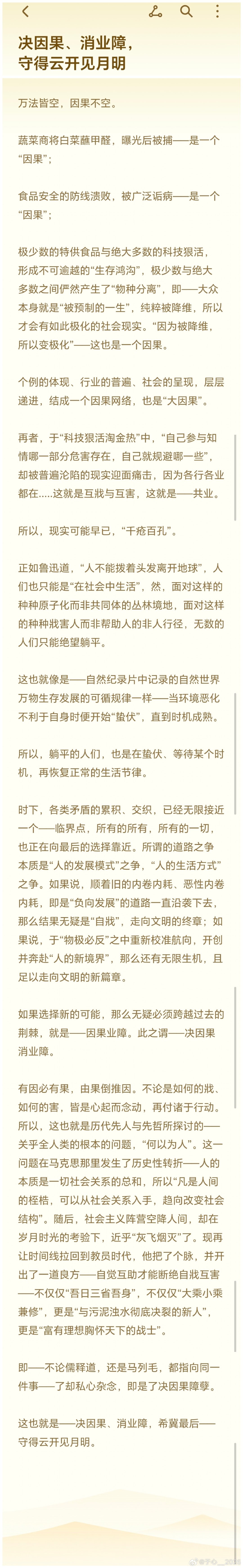 #决因果、消业障，守得云开见月明# ​