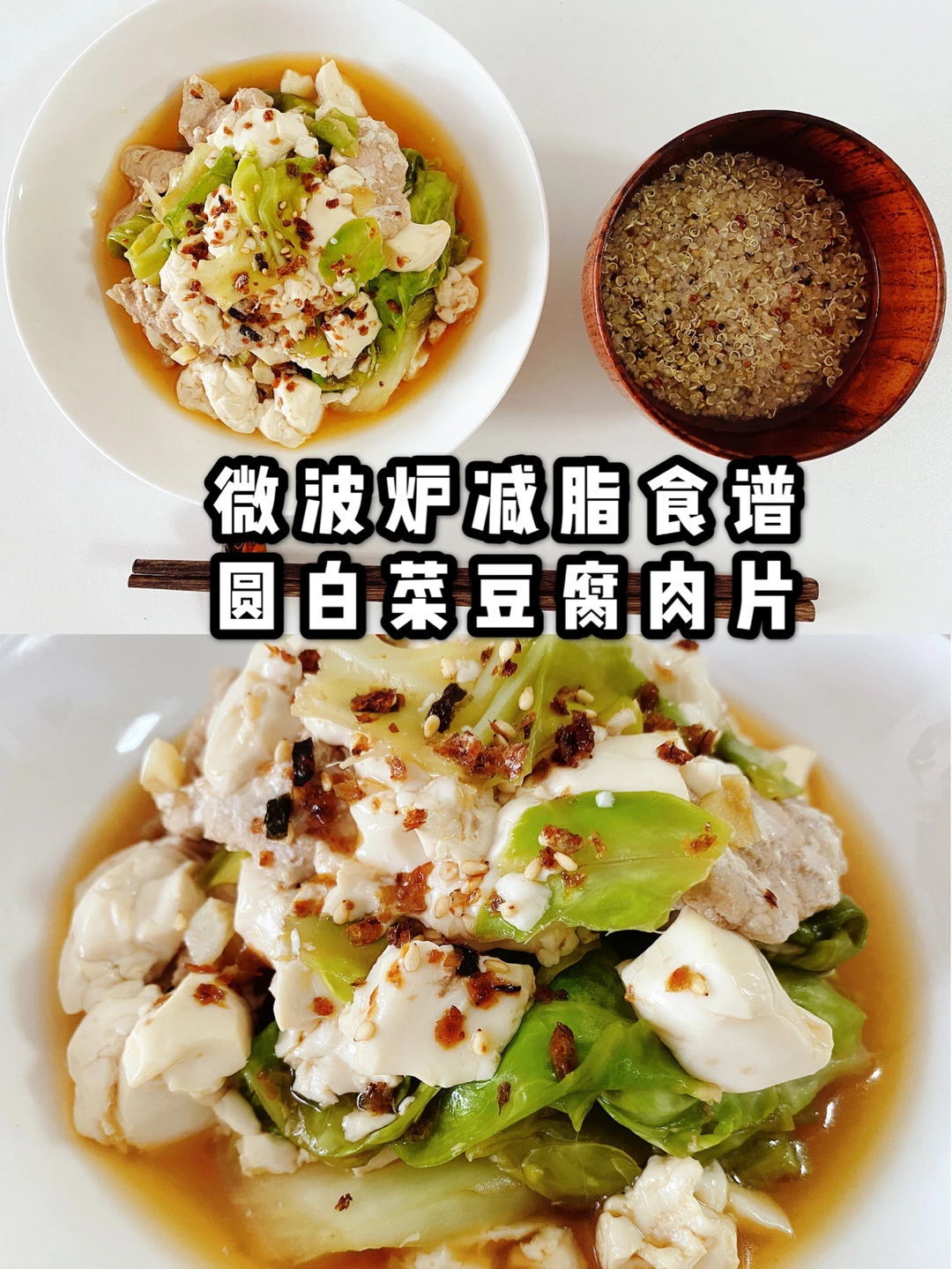 微波炉食谱04｜圆白菜豆腐肉片