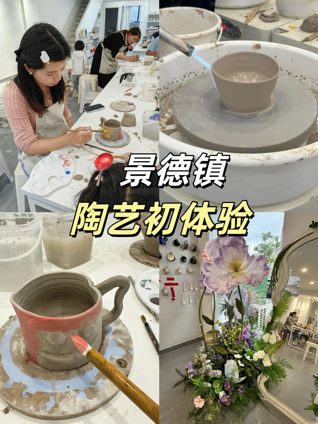 📍景德镇陶艺初体验😃手残党也能做陶艺啦