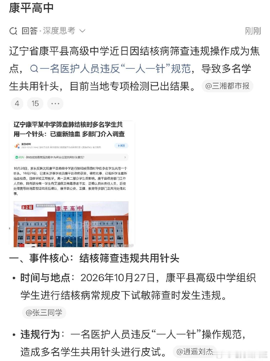 #康平高中#

一人一针，是医疗操作最基础的底线。康平高中肺结核筛查出现共用针头的疏漏，牵动无数家长的心。万幸涉事学生检测暂无异常，后续期待调查组厘清责任，严肃追责，也希望所有校园体检，都把学生的健康安全放在第一位。 ​