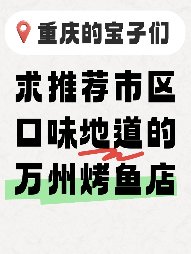 求推荐！重庆市区比较地道的万州烤鱼！