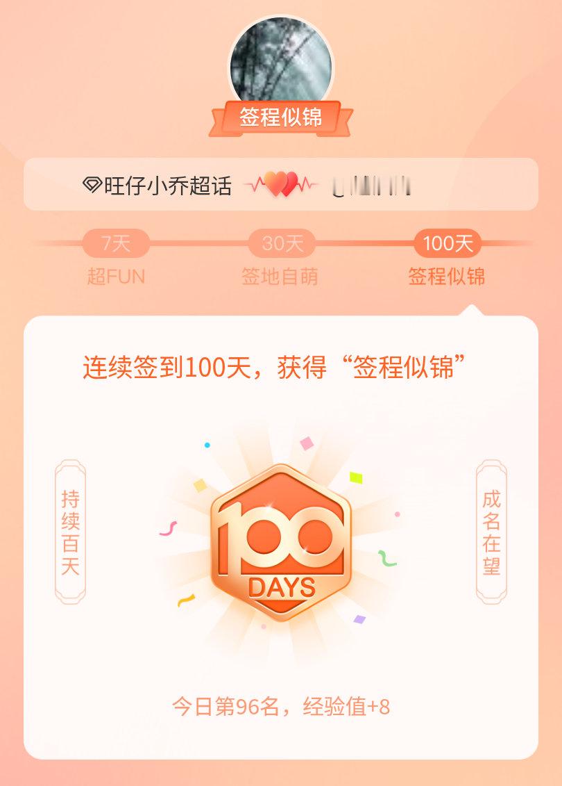 #旺仔小乔[超话]#连续签到100天，从来没有做过什么坚持的事，唯独这个，对于自己的热爱[打call][打call][打call] ​