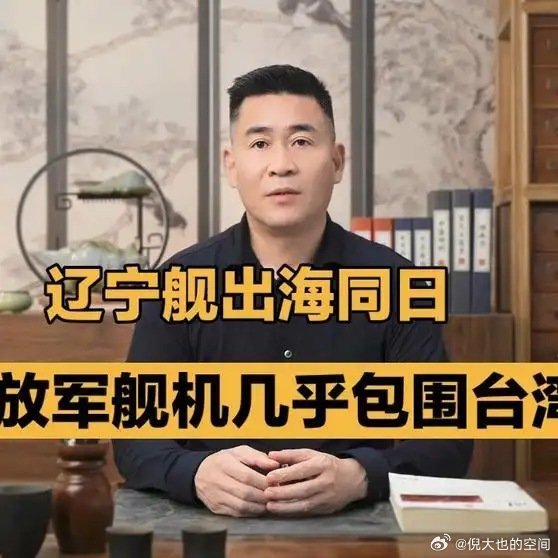 《辽宁舰出海同日，解放军舰机几乎包围台湾！#瞭望台海##新大陆计划#》辽宁舰出海同日，解放军舰机几乎包围台湾！#瞭望台海##新大陆计划# ​