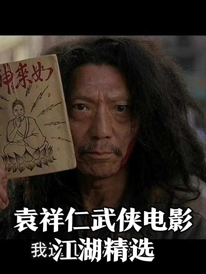 卖《如来神掌》给周星驰的那个乞丐走了。他是袁和平的亲弟弟，晚年坐轮椅还在拍戏



袁祥仁去世的消息传出来，很多人第一反应是：那个乞丐？

《功夫》里，他留着凌乱长发，脸上带着狡黠的笑，拦住周星驰，掏出那本《如来神掌》，说“小朋友，看你骨骼精奇”。十块钱，一本秘籍。那场戏，影迷记了二十多年。

《武