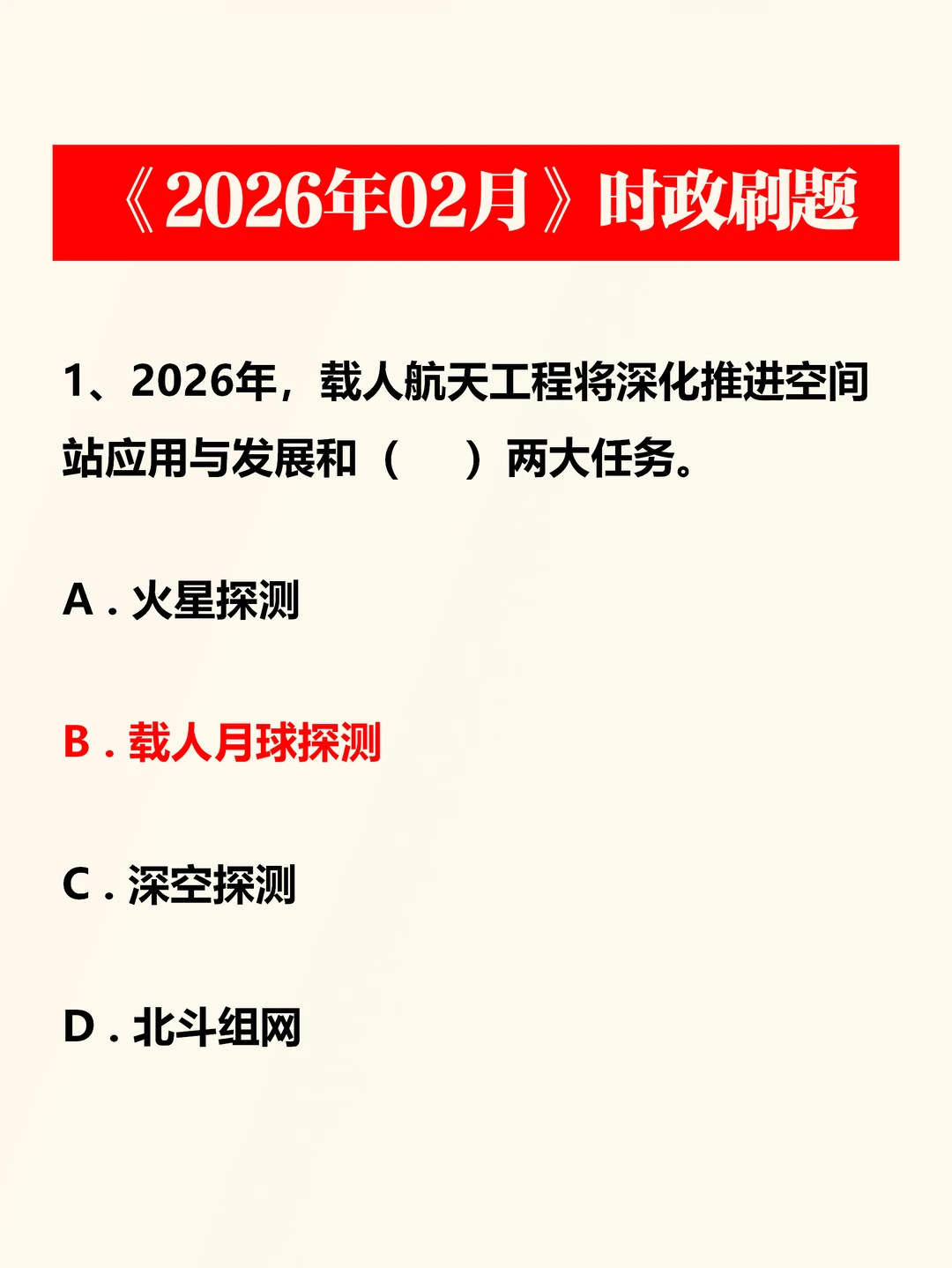 时政刷题——2026年2月考点发布