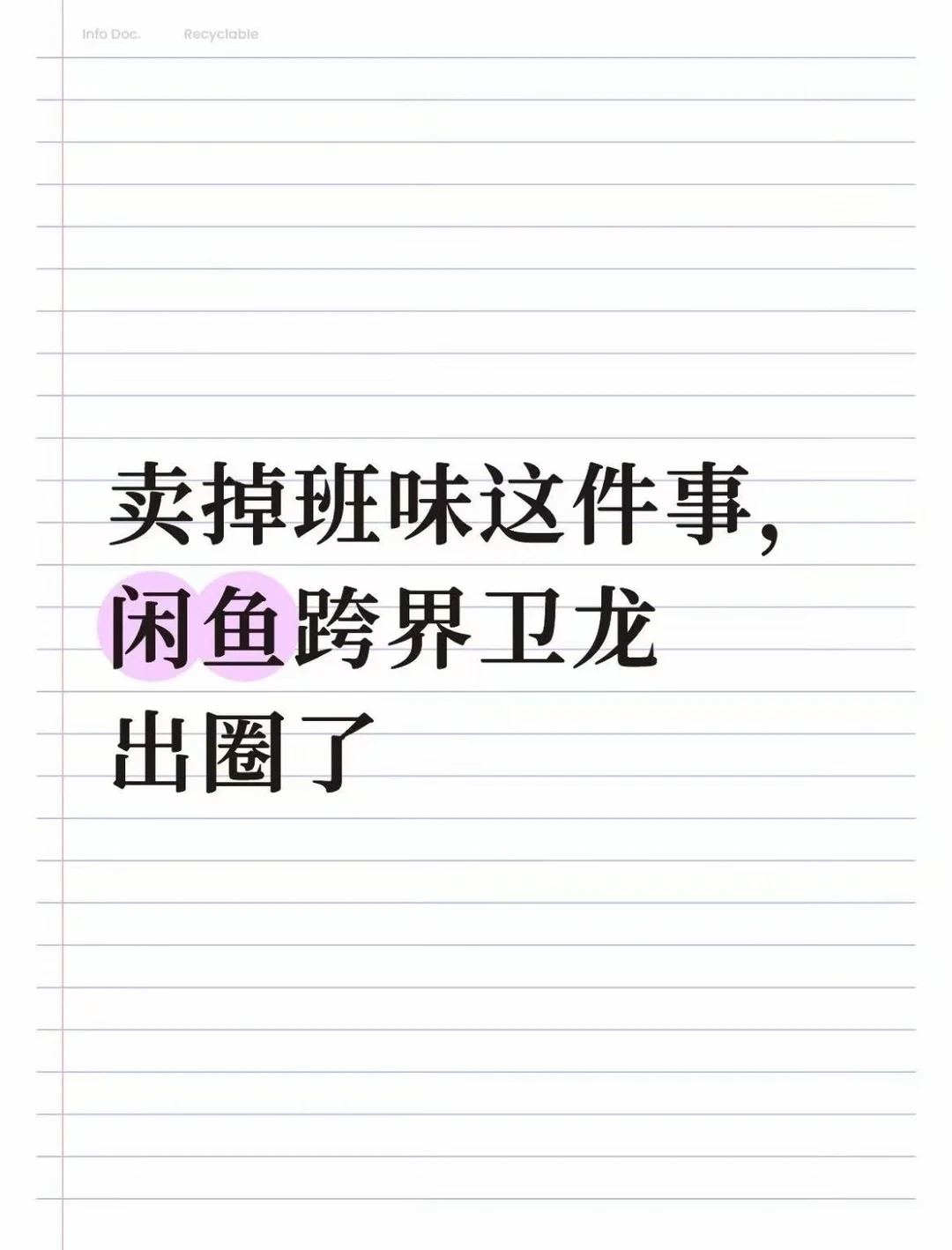 卖掉班味这件事，闲鱼跨界卫龙出圈了
