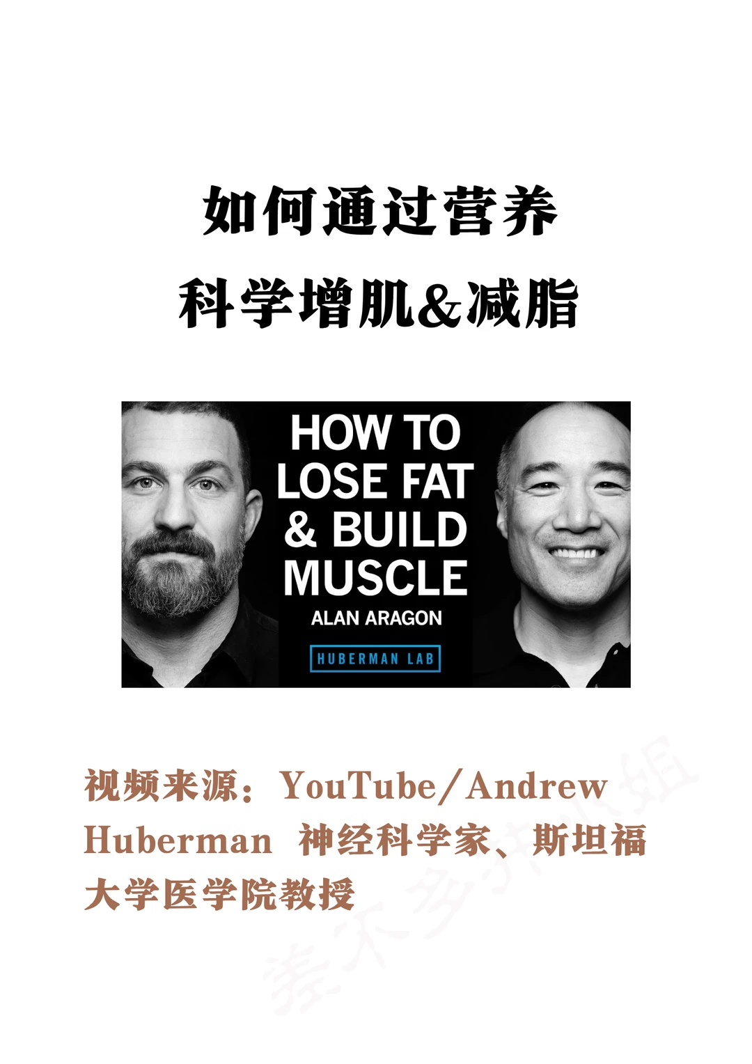 🎓斯坦福教授：通过营养🍳科学增肌和减脂