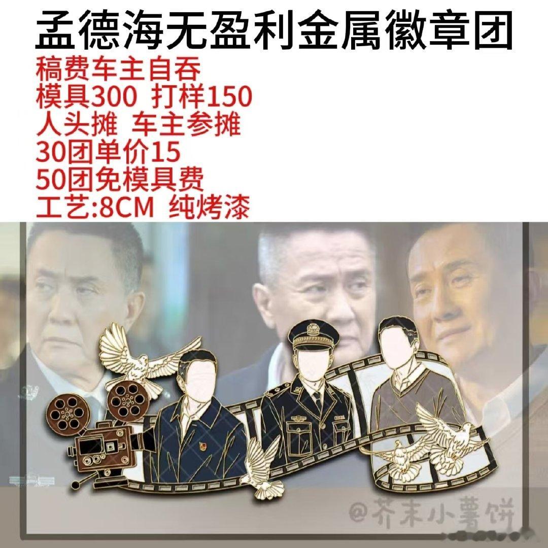 #电视剧狂飙[超话]#  孟德海徽章各位看一下#张志坚##孟德海到底是不是保护伞##狂飙# ​