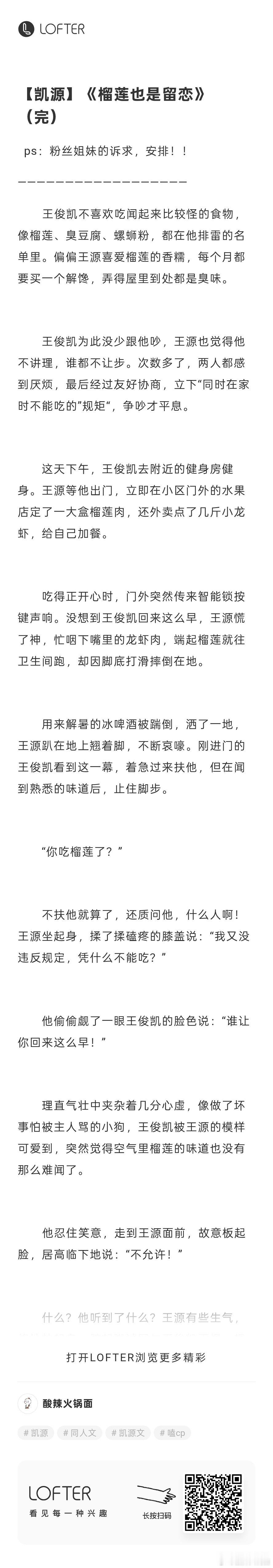#凯源[超话]# 
想吃榴莲了……[doge]
【凯源】《榴莲也是留恋》（完）
　　“……”榴莲哪有老公香啊！！！香艳的共浴泡汤了，王源苦着脸痛骂自己嘴馋。
老福特文章页面：
老福特主页面： ​