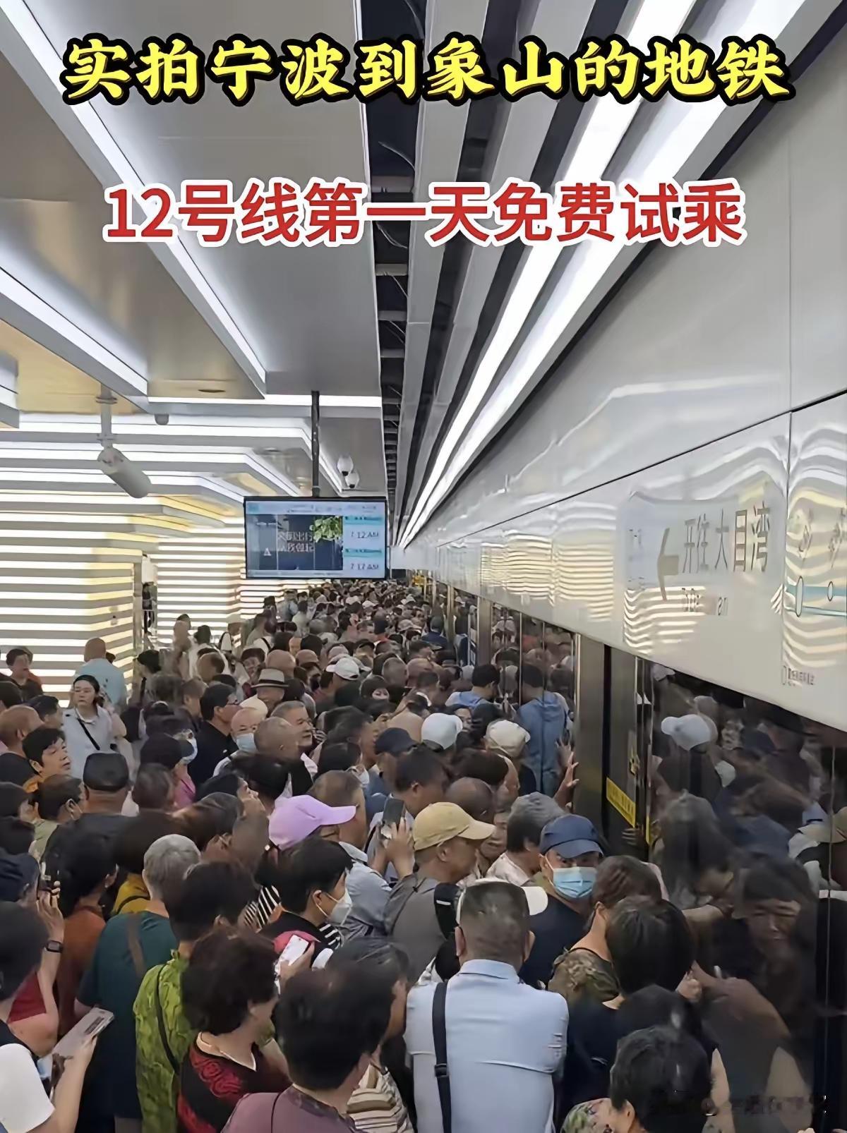 宁波地铁试乘被老年人“挤爆”，天津地铁千万别学！
宁波地铁12号线自2026年9月14日起开启6天免费试乘，没想到退休的大爷大妈全去了，一时间地铁内人满为患，车厢内彻底被“挤爆”，地铁方面只能紧急实施客流管控，但依旧挡不住汹涌的人潮。从这件事得到的启示，天津老年人一直有人嚷嚷天津地铁要和天津公交一样