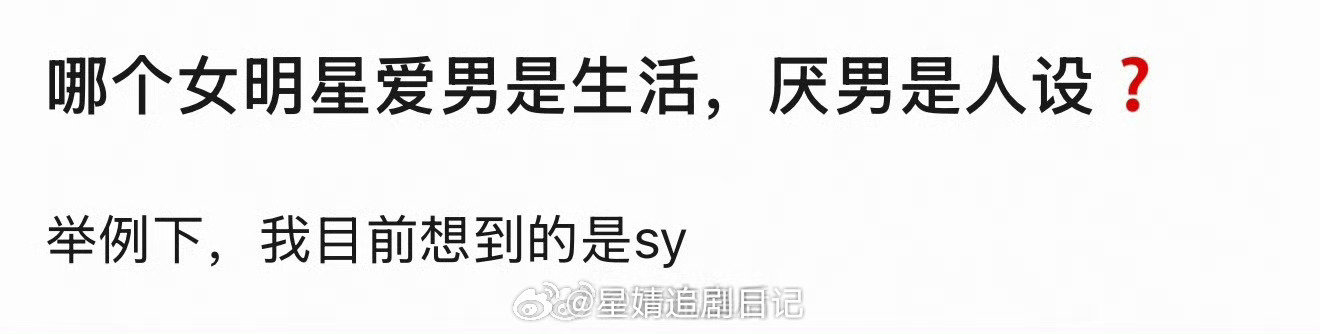 这说的不就是孙怡，先是离婚上综艺立独立清醒大女主人设，被爆恋爱后发文让男的滚了，结果没过几天又被网友发现还在一起。人设翻车的彻彻底底。但现在美貌宣传很到位，之前的事情被淡忘了。 ​​​