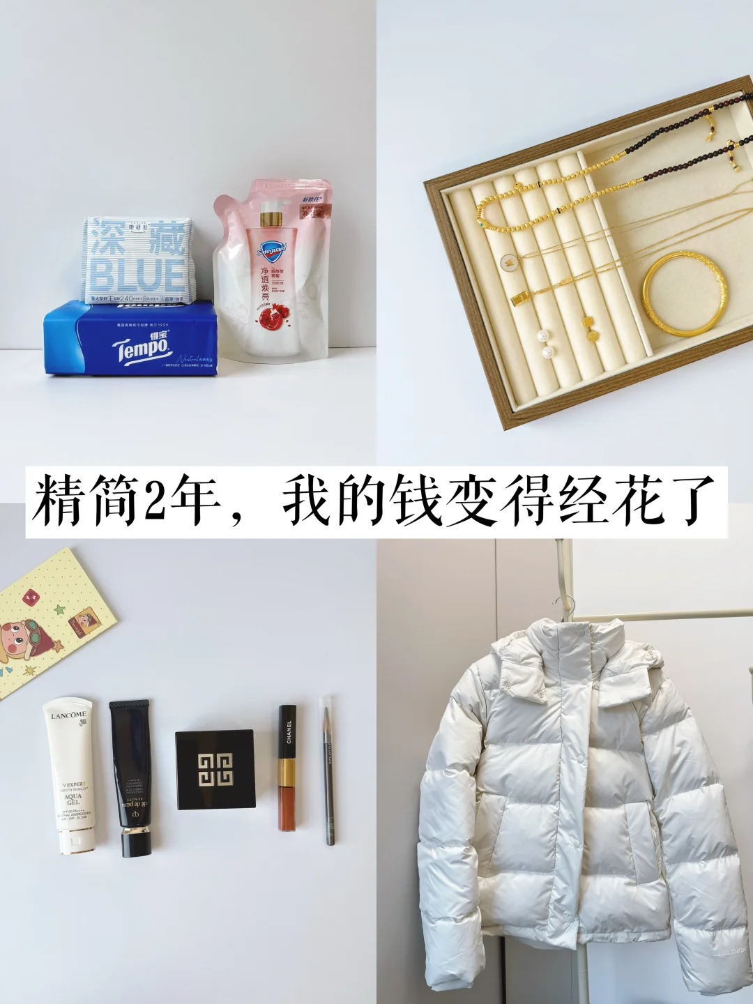 精简生活2年，我发现钱变得越来越经花了