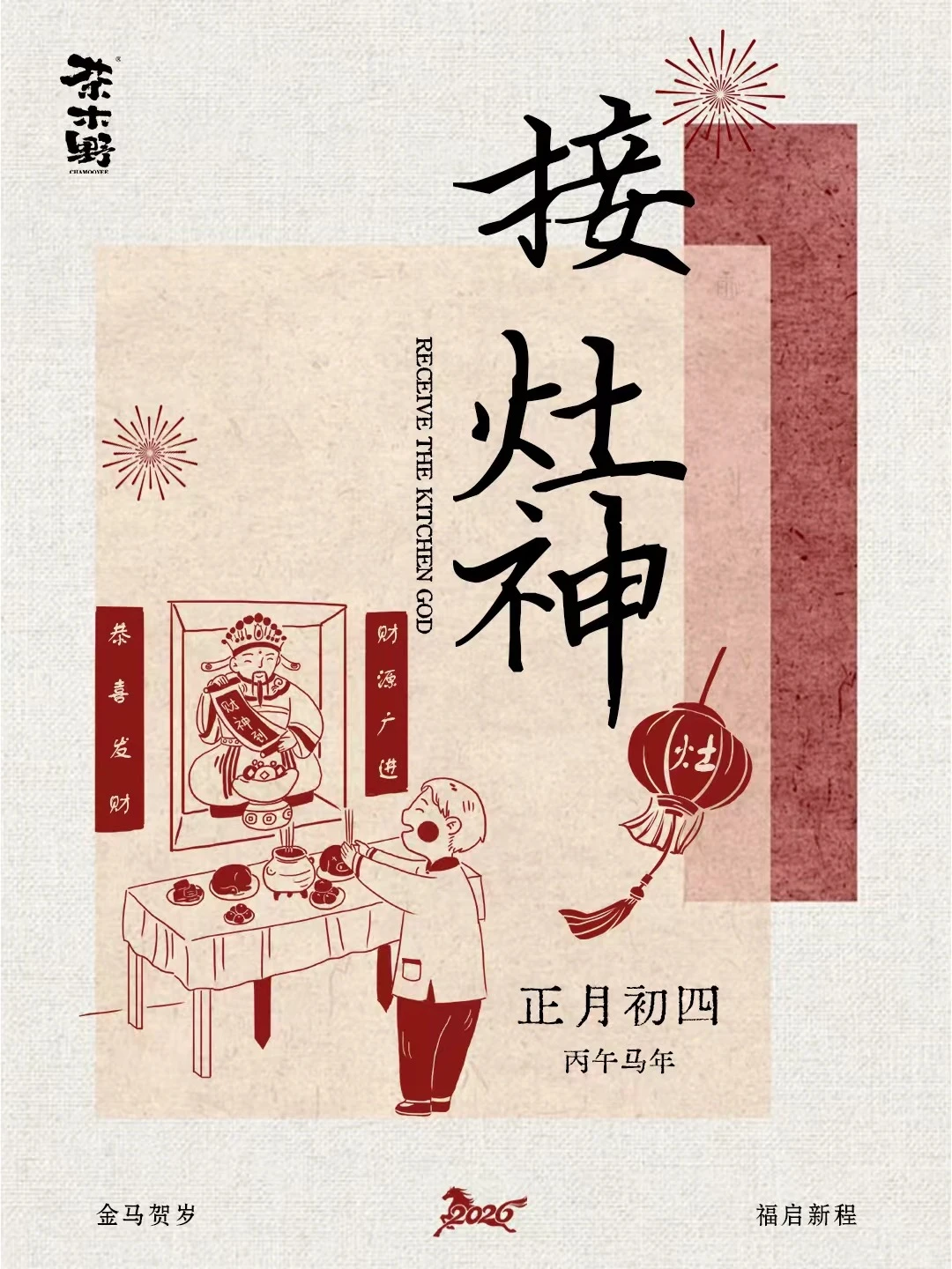 传统手艺过春节 邪修过年 交换新春祝福 好好过年大赏 茶系慢生活 茶木...