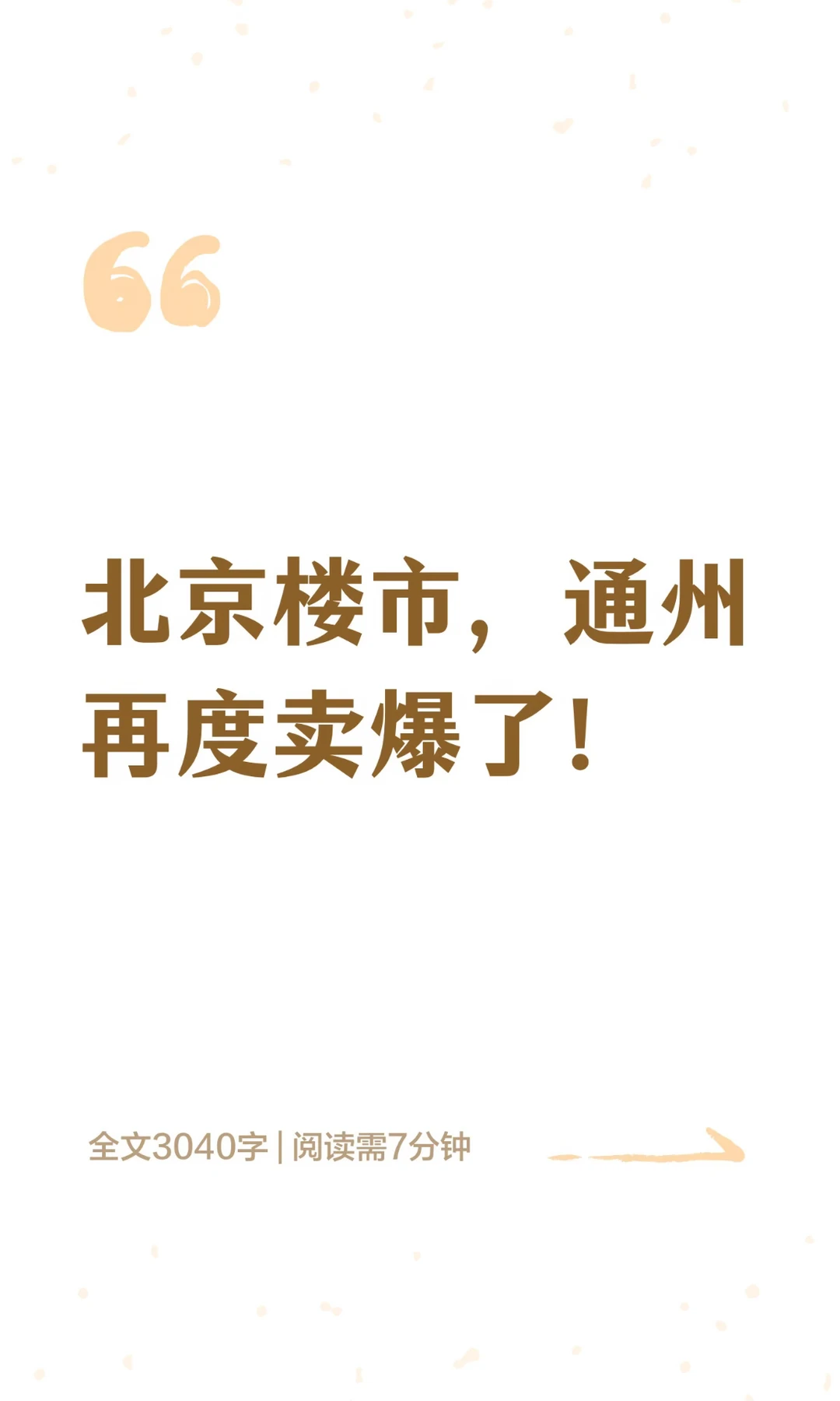 北京楼市，通州再度卖爆了！