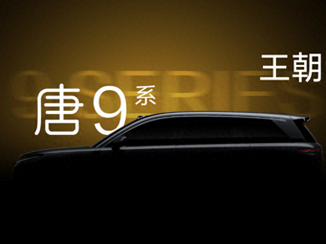 2026比亚迪王朝盛典：唐9系汉9系真要来了！