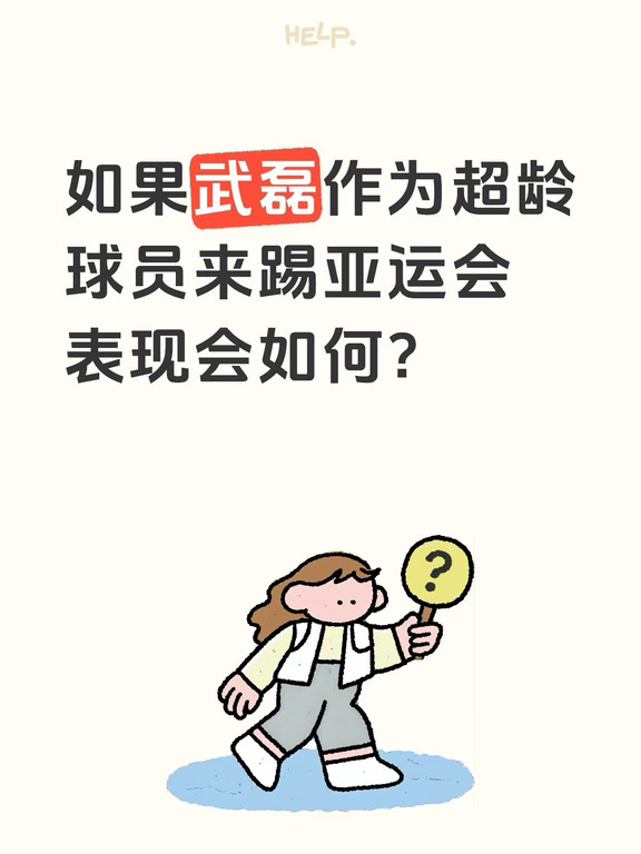 如果武磊作为超龄球员踢亚运会表现会如何？