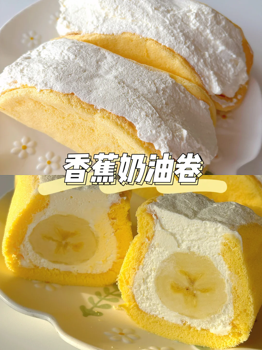 宝宝点心 | 香蕉奶油卷
