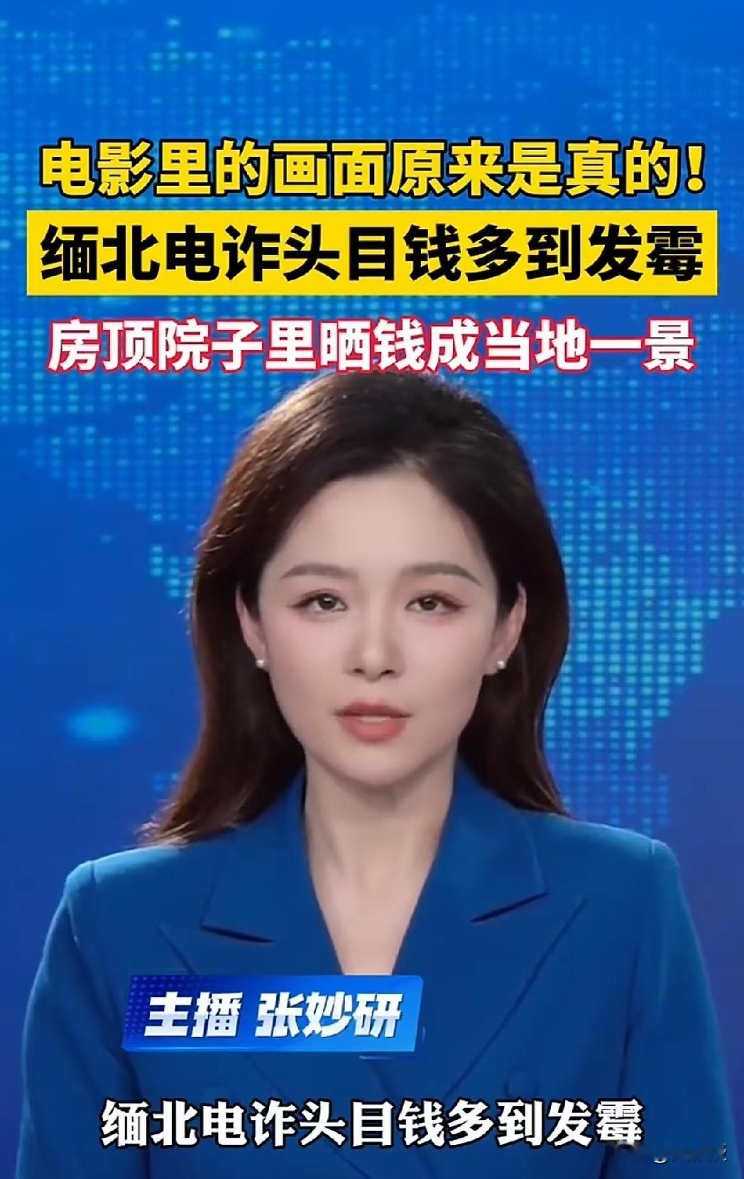 电影都不敢这么拍！缅北电诈头目的钱多到发霉，成捆成捆的人民币铺满房顶、摊满院子，晒钱硬生生晒出了当地一景[抠鼻][抠鼻][抠鼻]
央视新闻放出的画面里，盘踞缅北的武装势力把电诈当成了经济支柱，骗来的钱堆成山，多到受潮发霉，只能摊在太阳底下晾。你细想这画面有多讽刺。这边厢，老大爷的养老钱被一个电话骗光