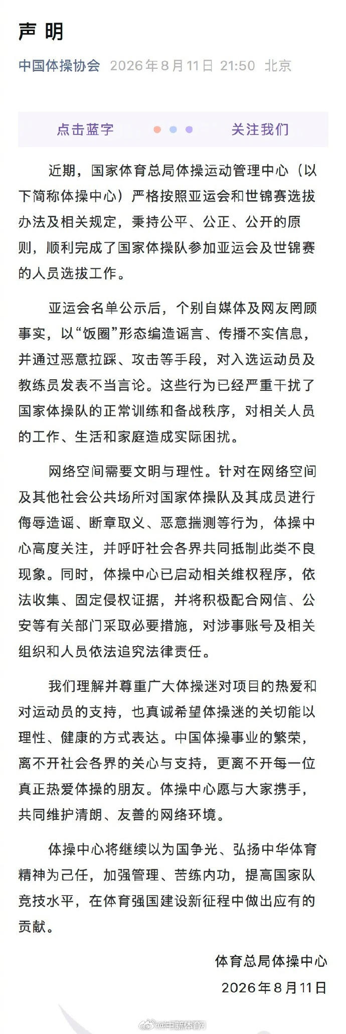 【 8月11日晚，国家体育总局体操运动管理中心发布声明：近期，国家体育...