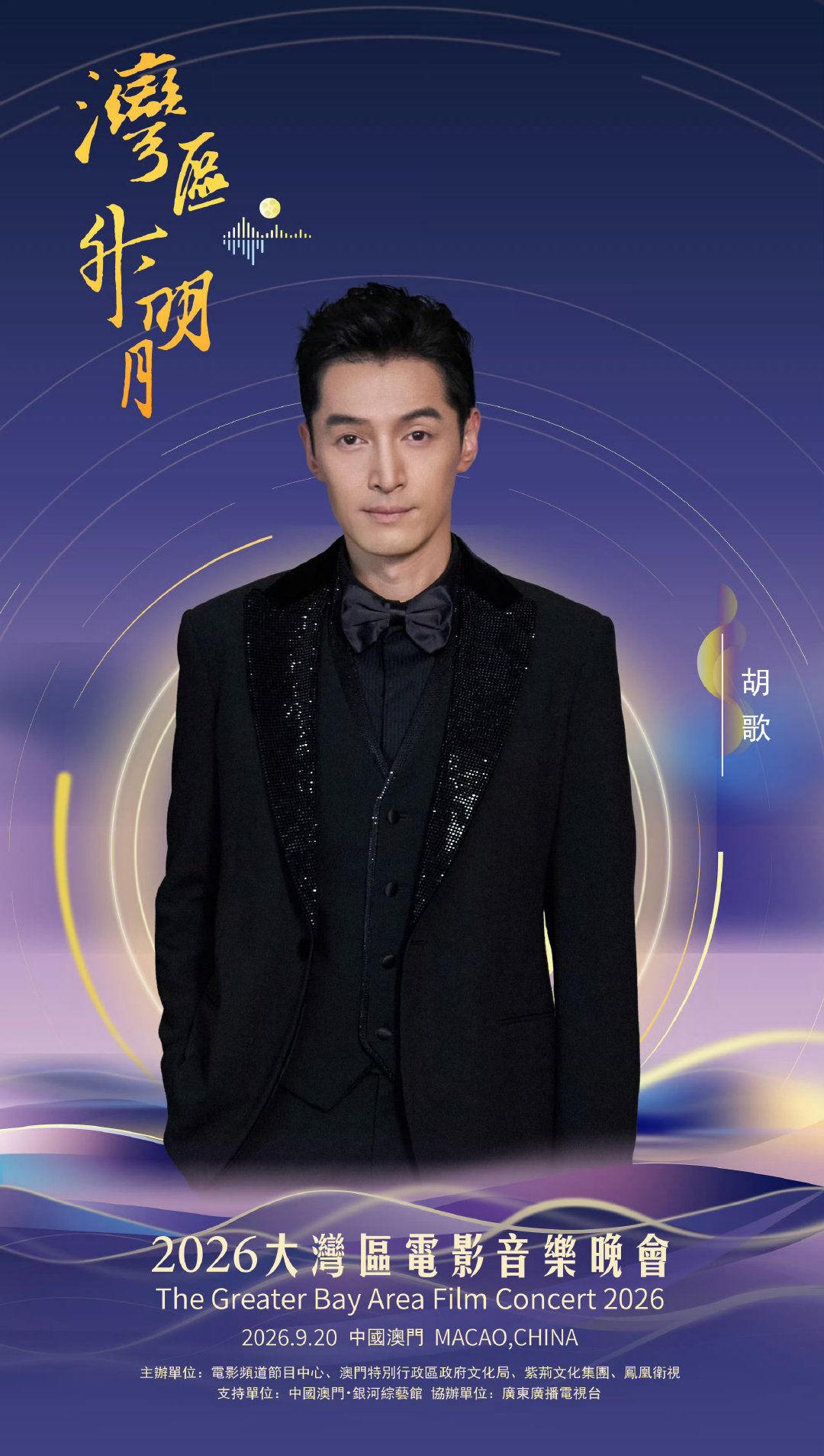 #大湾区晚会主持人阵容# 今年湾区升明月晚会主持人阵容里面有胡歌老师哎，生日当天做主持[不愧是你] ​