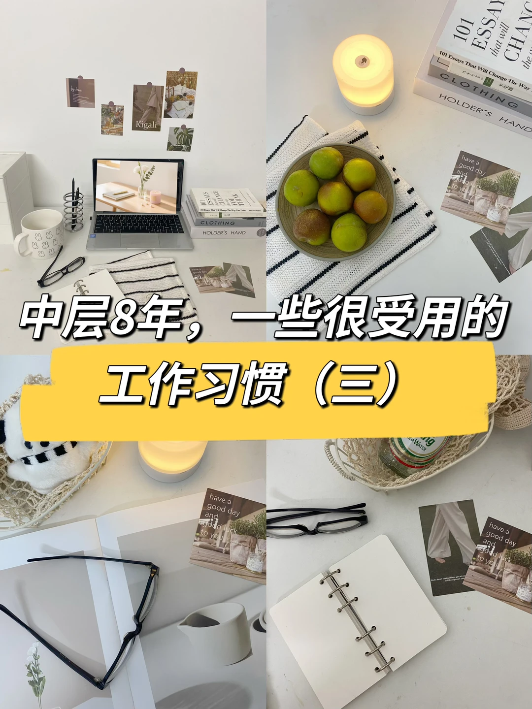 中层8年，一些很受用的工作习惯（三）🔥