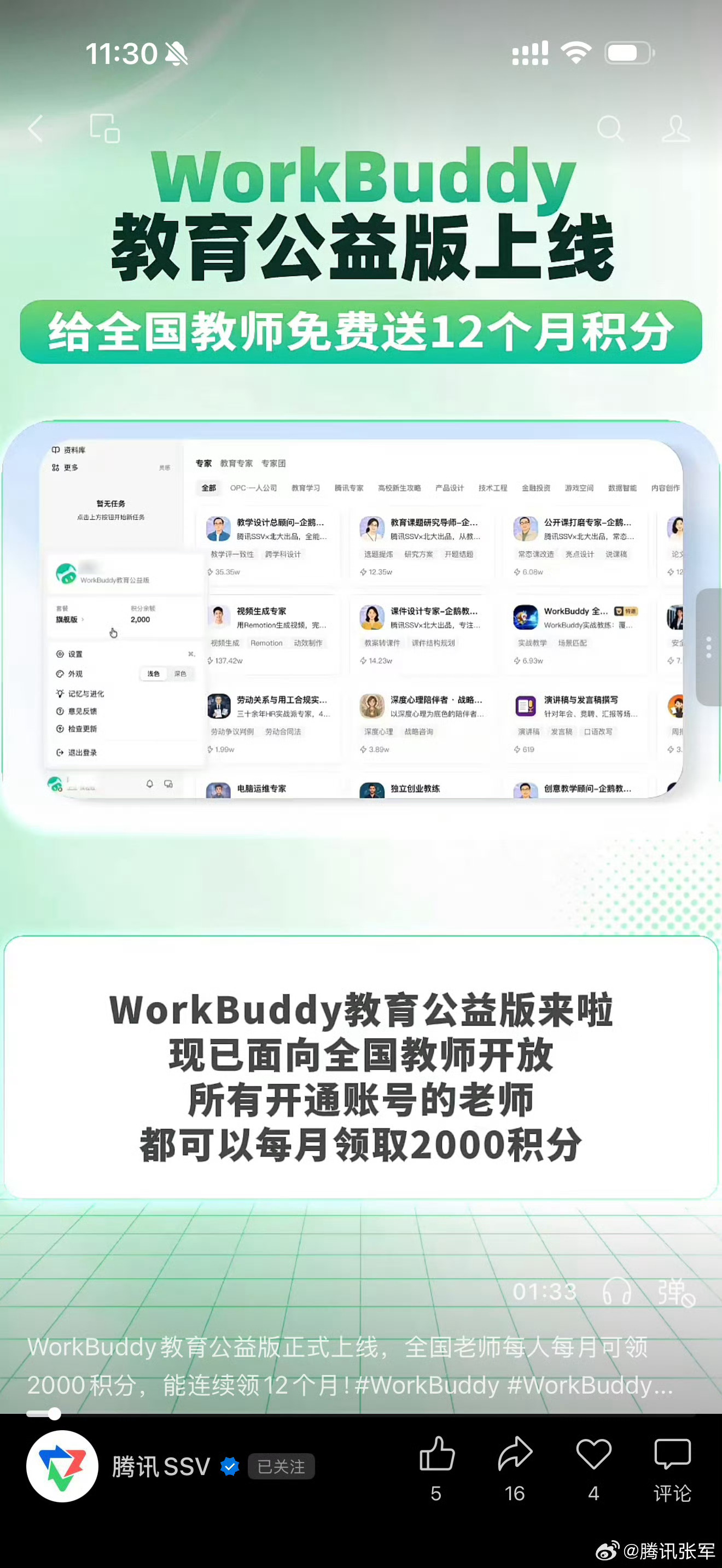 班主任做家校沟通，先把发给谁、要家长知道什么、希望怎么配合说清楚，让工具出初稿，再按班里情况改语气、补事实。#全国教师每月可领2000AI积分##第一批教师AI积分在深圳福田发放# 
AI给草稿，发不发还是老师定。腾讯SSV的教师积分普惠计划，为开通账号教师提供12个月内每月2000积分，每月1日补满，用 ​
