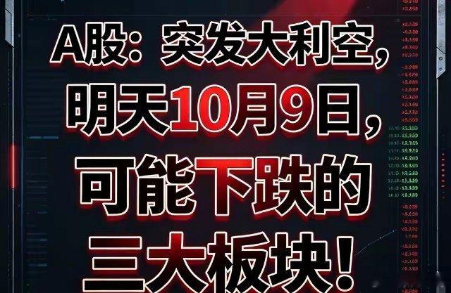 10月8日节后首个交易日，上演资金集中兑现行情，指数全天冲高回落，市场风险偏好明显降温。
收盘沪指跌0.79%，深成指跌2.07%，创业板指大跌3.15%，科创50大跌4.55%。全天成交额1.69万亿，相比节前放量，放量收跌代表场内资金分歧巨大，资金借节后开盘，集中减持高位成长赛道。
 
很多散户有个误区：放 ​