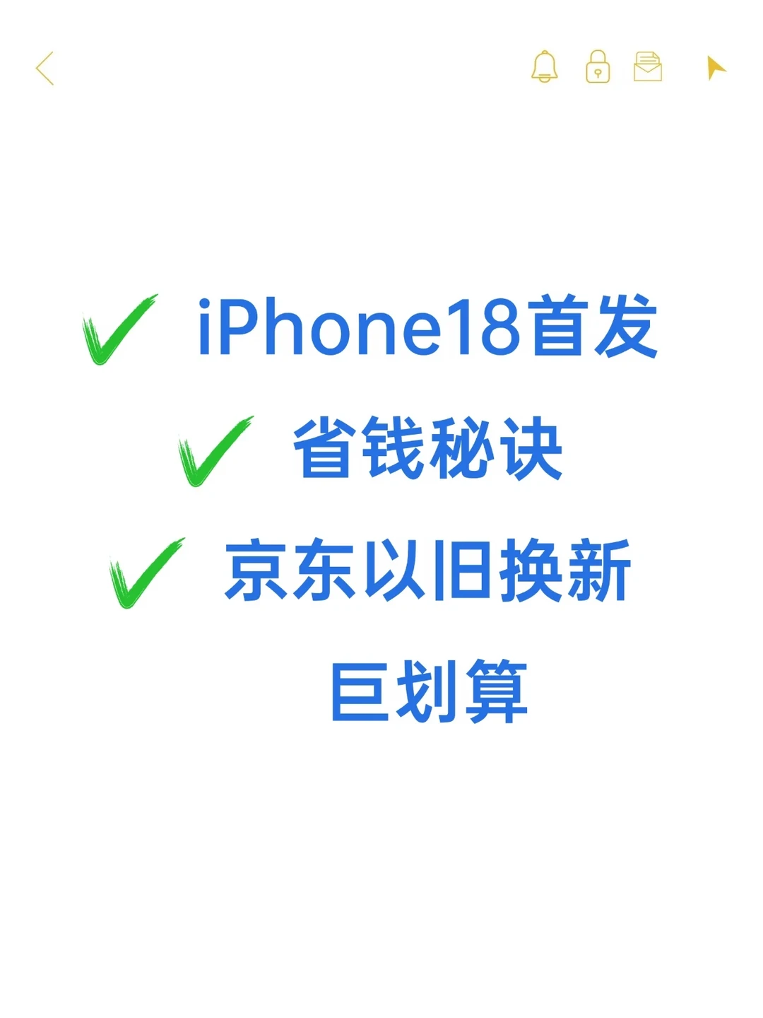 iPhone18首发省钱秘诀✨京东以旧换新巨划算