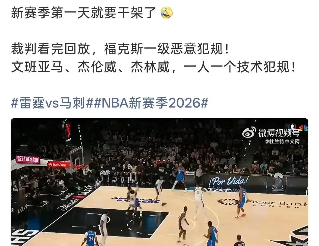 新赛季第一天火药桶就被彻底点爆了，谁能想到雷霆打马刺这种青年军对决，场面能失控成这样。
第二节刚打到9分多钟，雷霆37比28领先9分，福克斯防守动作过大直接被裁判抓了个现行。
慢动作回放清清楚楚，裁判一点没惯着，当场给了福克斯一个一级恶意犯规。
但这还不算完，哨响之后双方球员情绪全顶上来了，拉