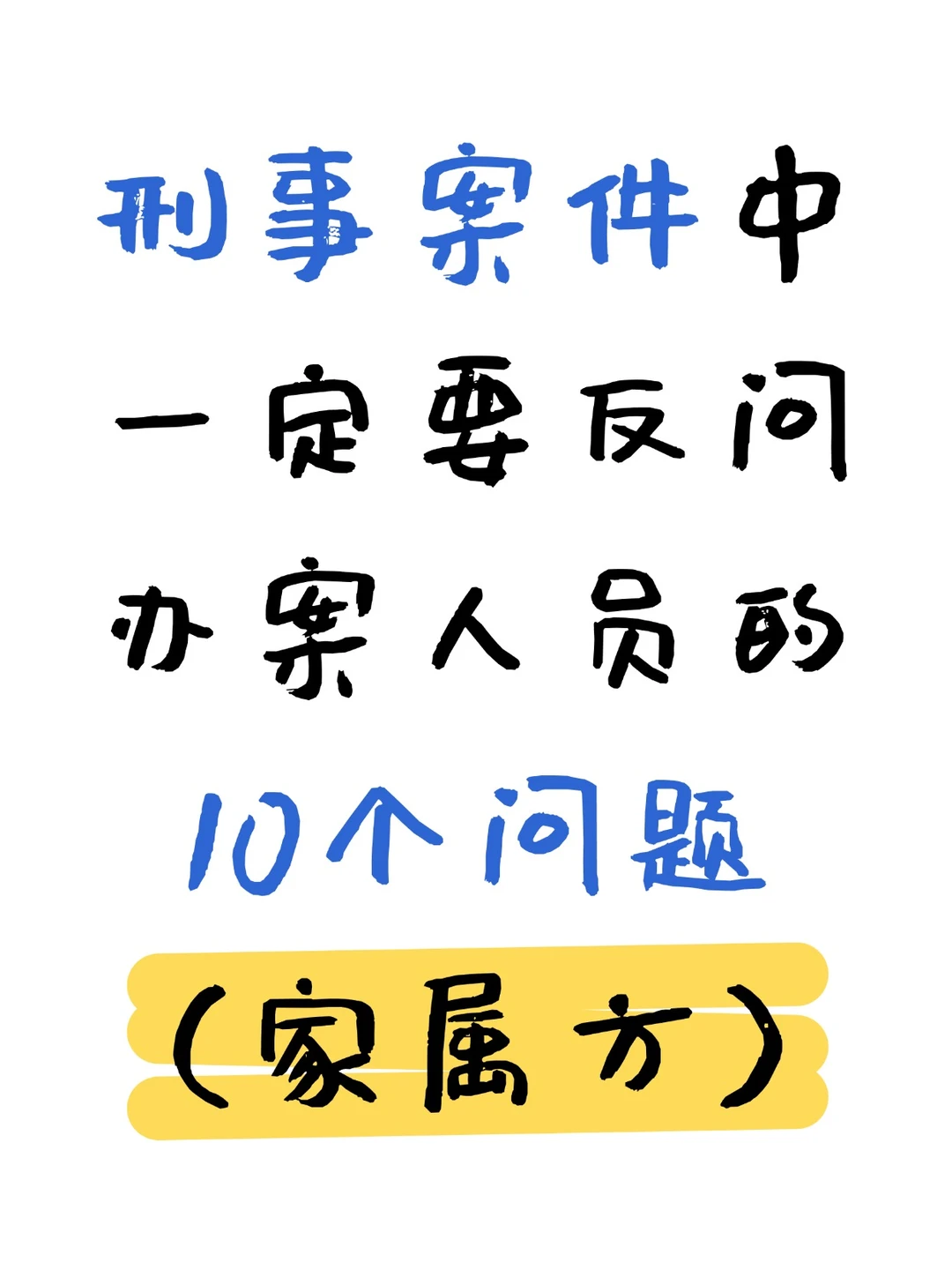 家人被带走，一定要反问的问题，掌握主动权