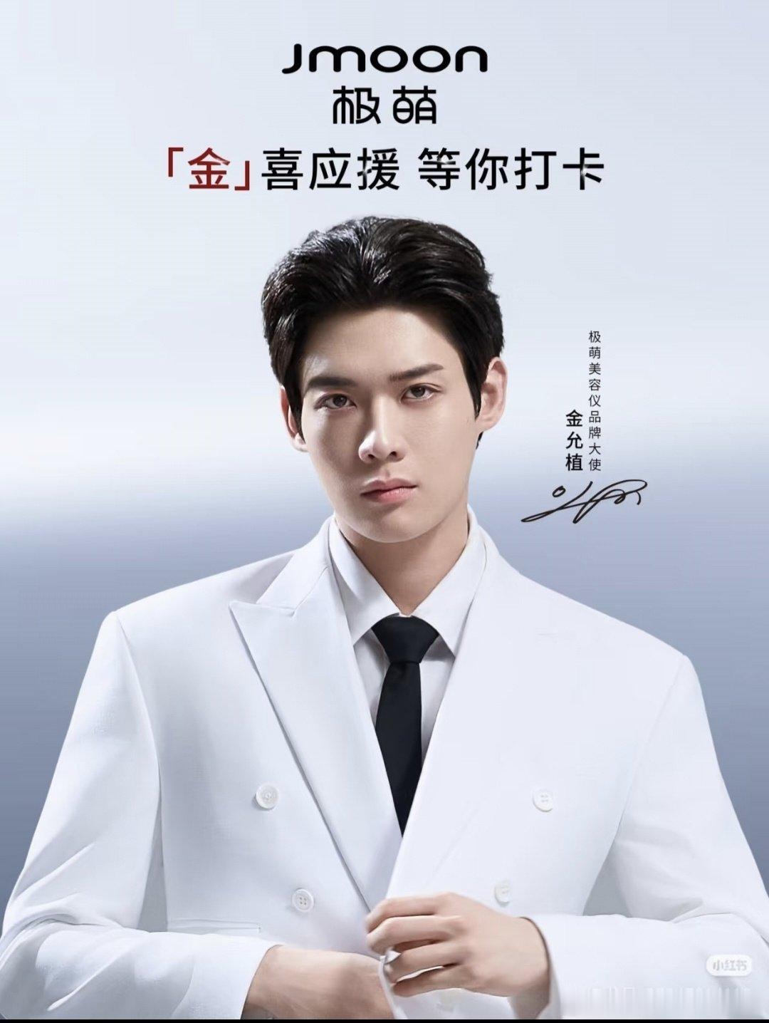 #金允植# 🩵#极萌美容仪品牌大使金允植#

科技焕肤，实力相遇✨携手极萌，解锁前沿护肤新体验。以专业美肤科技为底色，静待合作正式揭晓。 ​