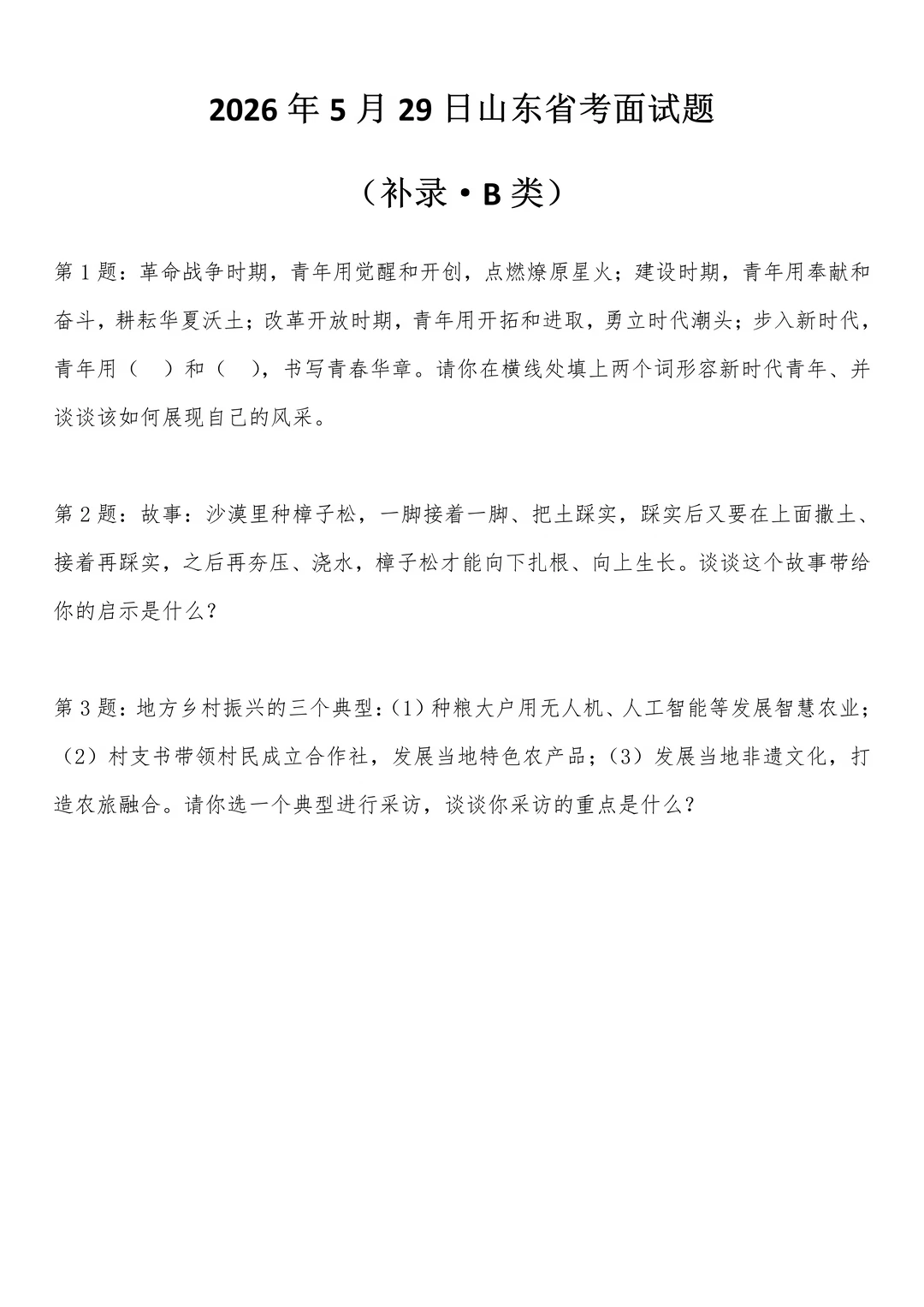 2026年5月29日山东省考面试题（补录·B类）