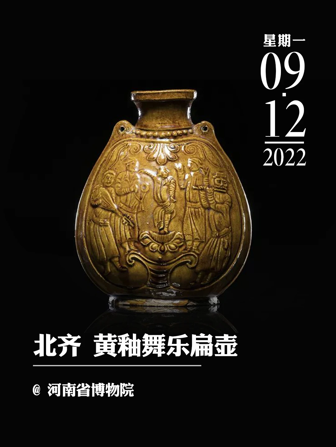 文物会说话 | 北齐 黄釉舞乐扁壶