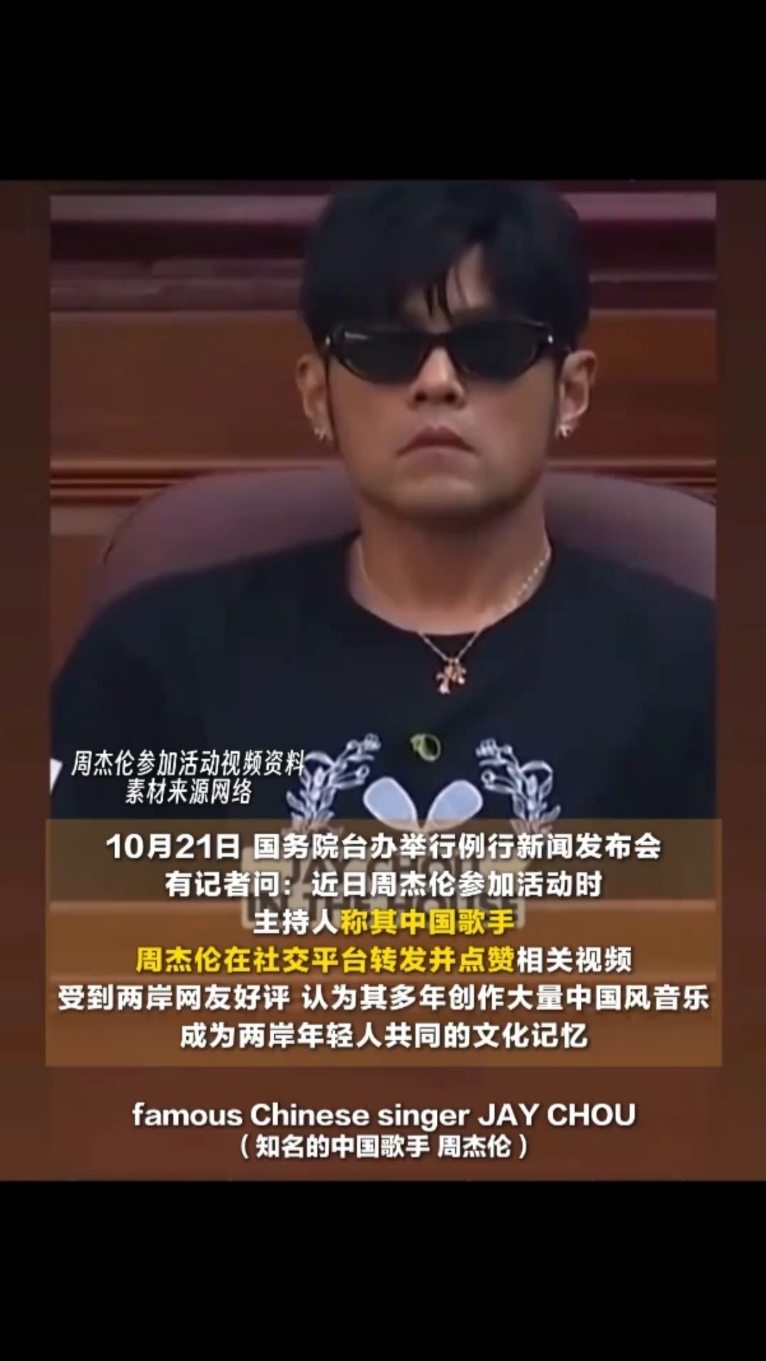 台独势力给周杰伦扣帽子！国台办一句话回应，太硬气！
 
就因为主持人介绍周杰伦是中国歌手，周杰伦还主动转发点赞视频，岛内绿营台独分子急眼了，拼命冷嘲热讽、乱扣帽子。
 
10月21日国台办直接给出回应：
两岸同胞都是中国人，台湾艺人认同中国歌手身份，是堂堂正正做中国人的真挚情感流露。
 
台独势力就