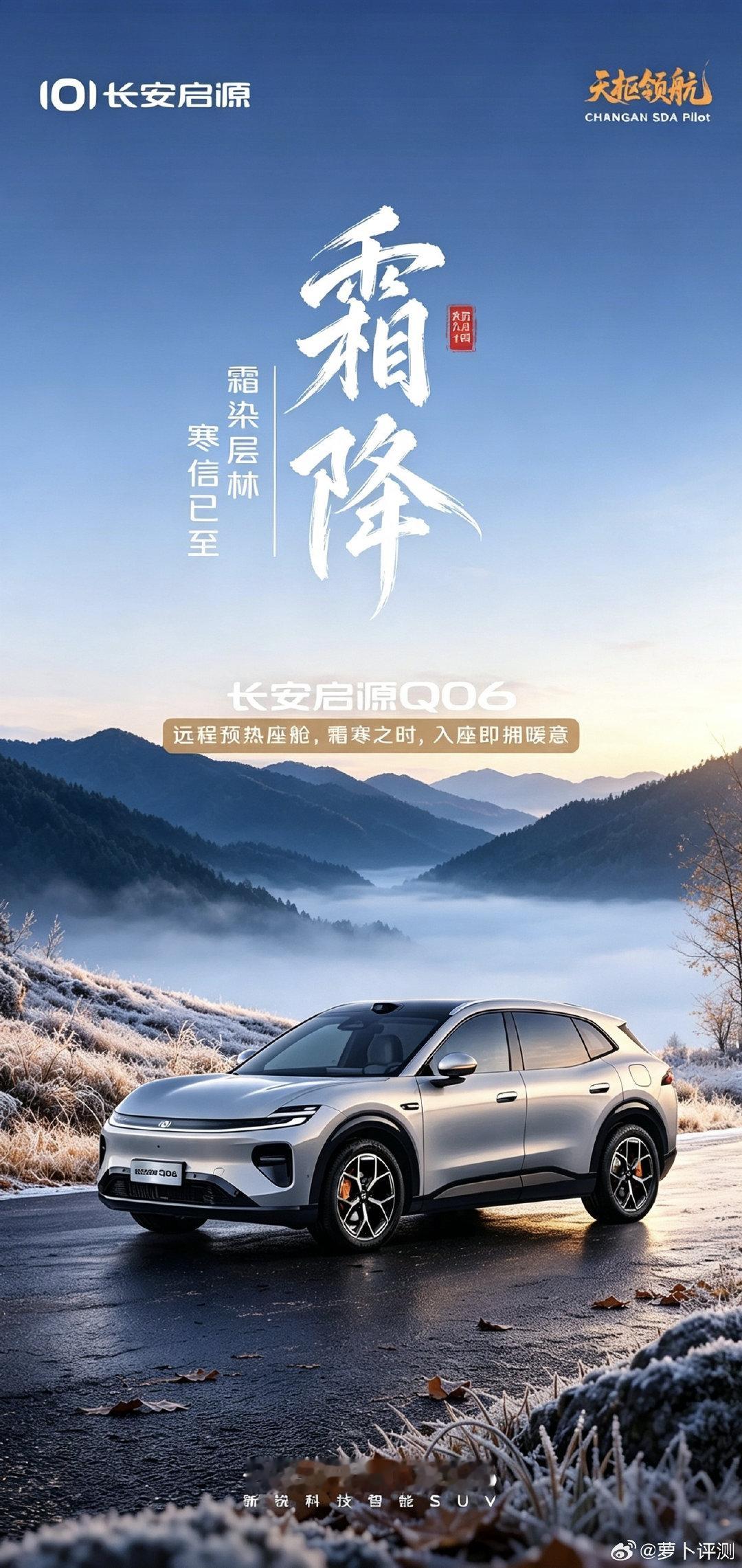 霜降已至，层林染霜。长安启源Q06支持远程预热座舱，霜寒时节入座即享暖意，伴你从容奔赴每一场秋日旅途。#长安汽车 ##长安启源q06# ​
