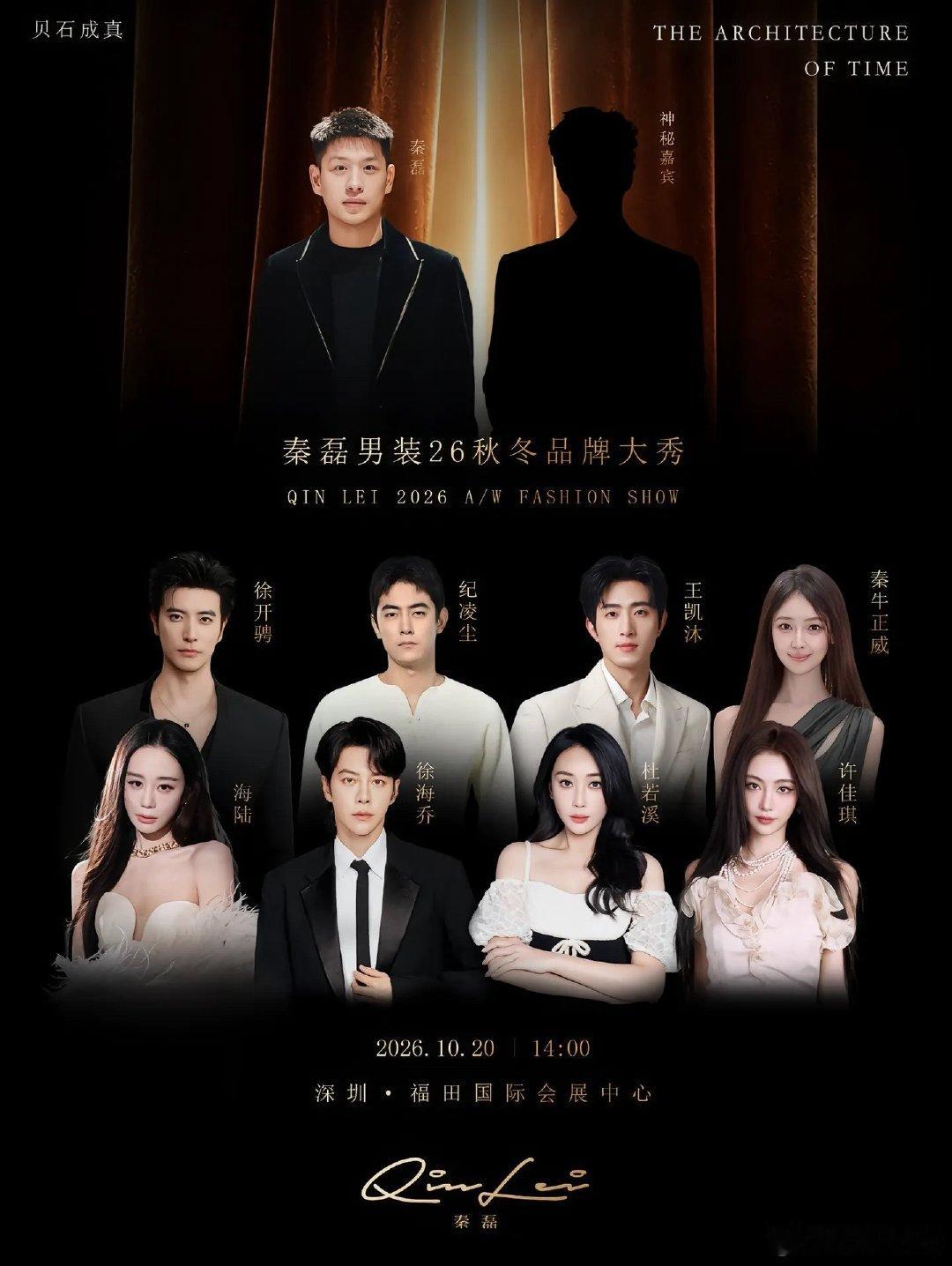 #王凯沐# 💙#向全世界安利王凯沐# 

      ✨秦磊男装26秋冬品牌大秀预告
       时光入衣，格调自成。
       王凯沐受邀赴约深圳，踏光走进时装秀场。静候聚光登场，一睹全新秀场风采。

​