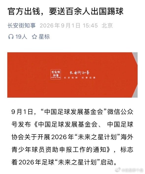 官方出钱，要选百余人出国踢球。只是，这个要怎么选？凭孩子的足球潜力还是凭家长的实力？[doge] #亚运男足大名单# ​