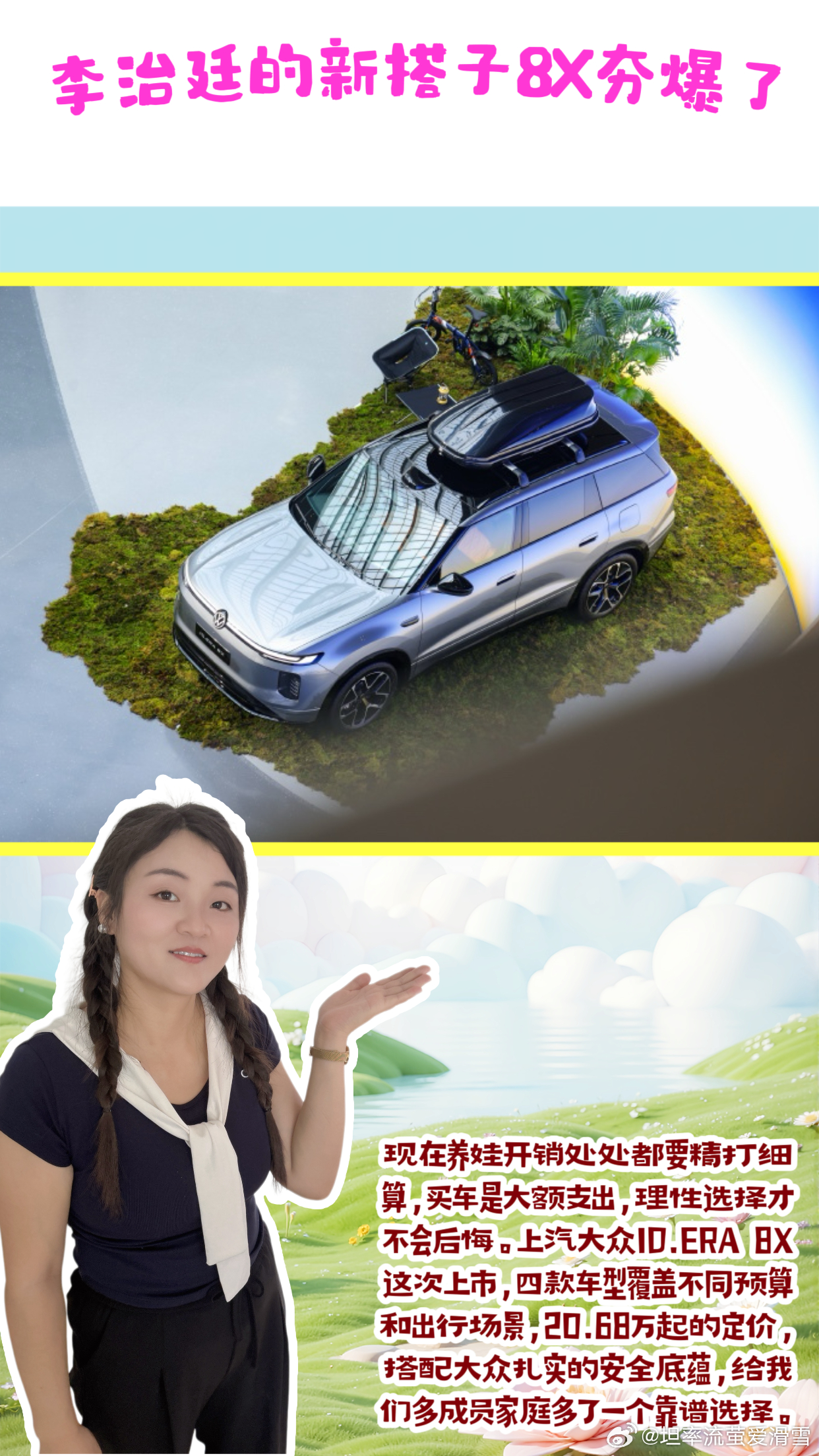 #李治廷的新搭子8X 20.68万起夯爆了#   ID. ERA 8X

各位精打细算的宝妈们集合啦📣！

家里打算添置第二台车，目标锁定新能源，预算卡在20万出头，最近上汽大众ID.ERA 8X正式上市，李治廷担任新车搭子，20.68万起售，一共Pro、Max、Max长续航版、Ultra长续航版四款车型，我花了好几天对比 ​