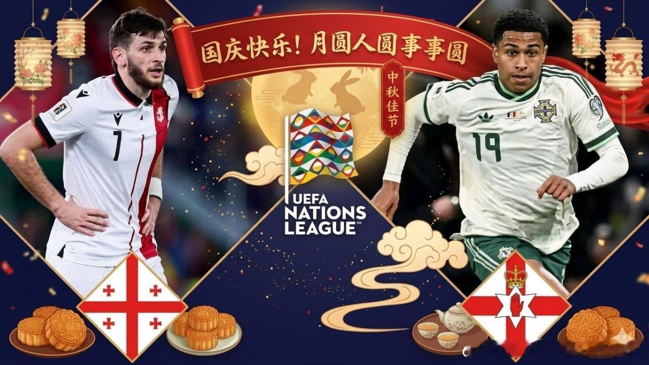 首先祝大家中秋快乐，阖家欢乐
🏆【欧国联:格鲁吉亚🇬🇪身价高达2.5亿,北爱尔兰锋线实力较弱】

        欧国联B联赛B组第1轮,格鲁吉亚主场迎战北爱尔兰。

        格鲁吉亚目前世界排名第72位,但球队总身价高达2.58亿欧元,远远超过其他排名接近的球队,这其中主要得益于球队拥有巴黎圣日耳曼前 ​