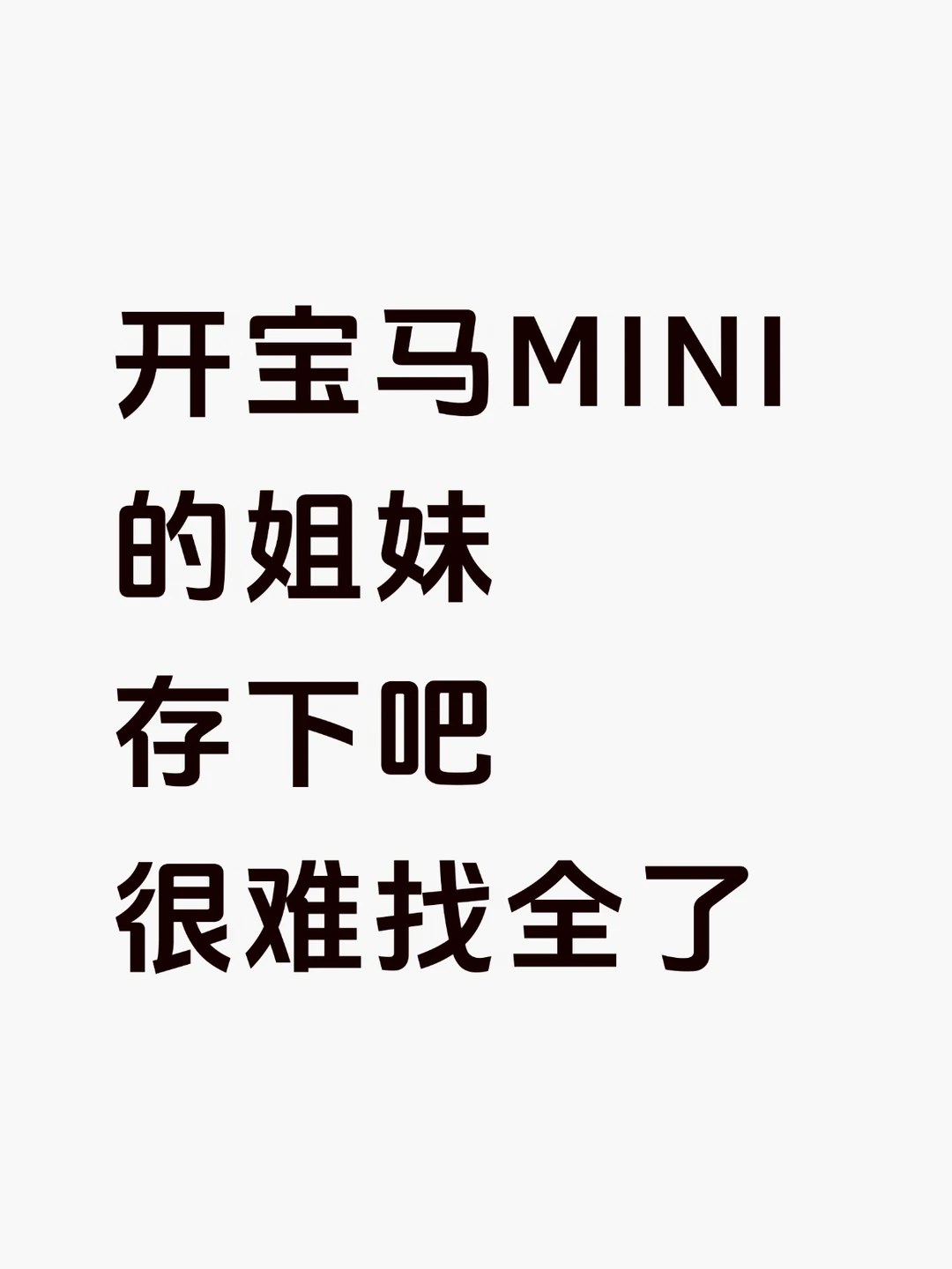 我的妈呀🤯宝马MINI居然有这么多隐藏功能啊
