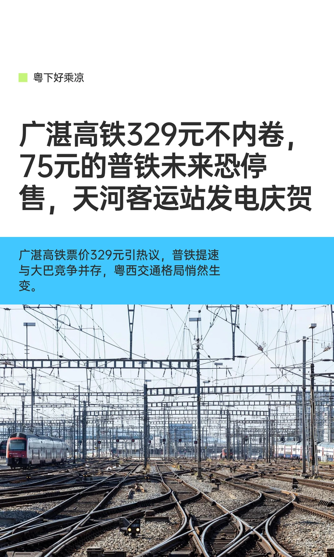 广湛高铁329元不内卷，75元的普铁恐停运