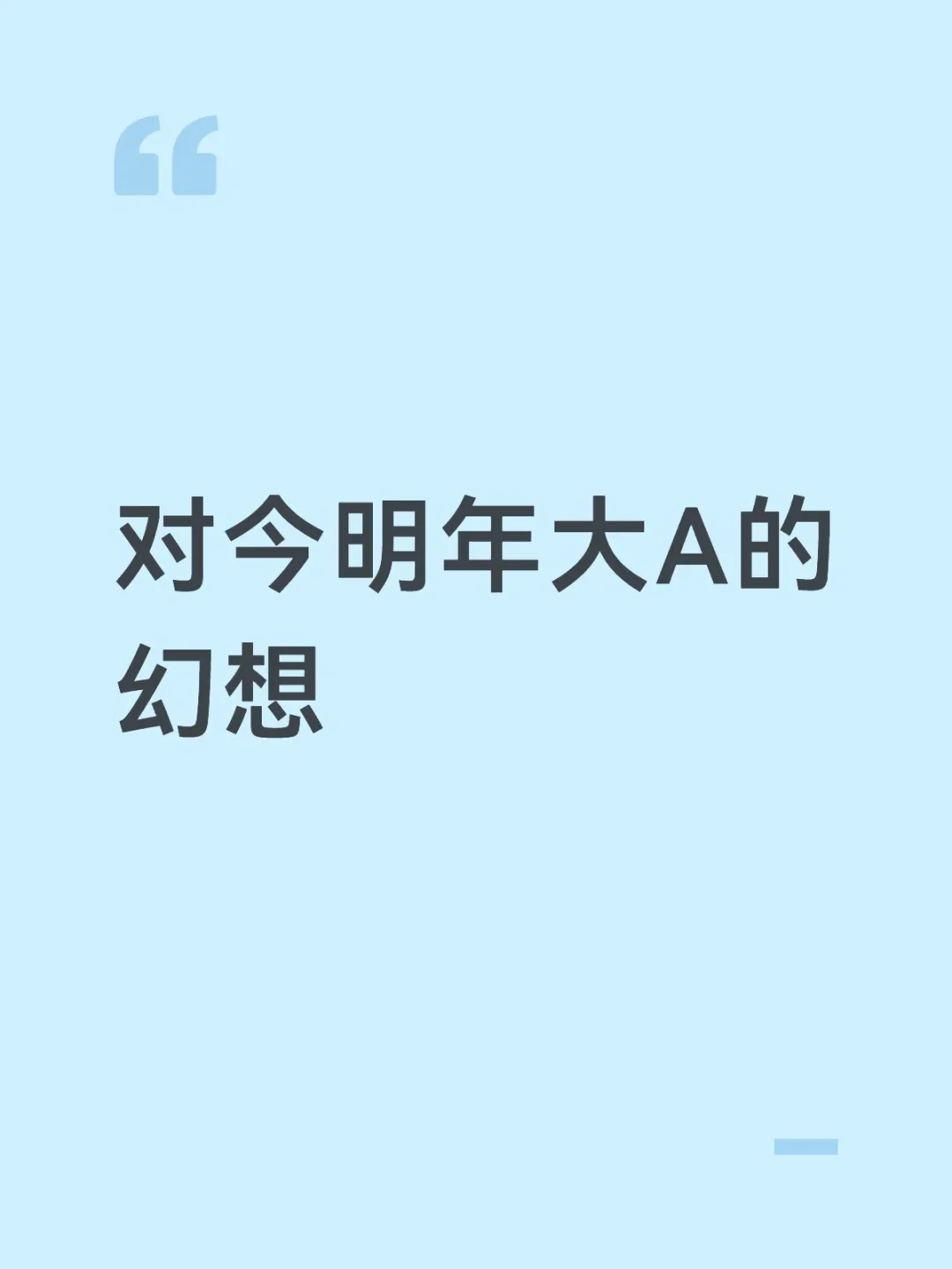 对今明年老A的幻想