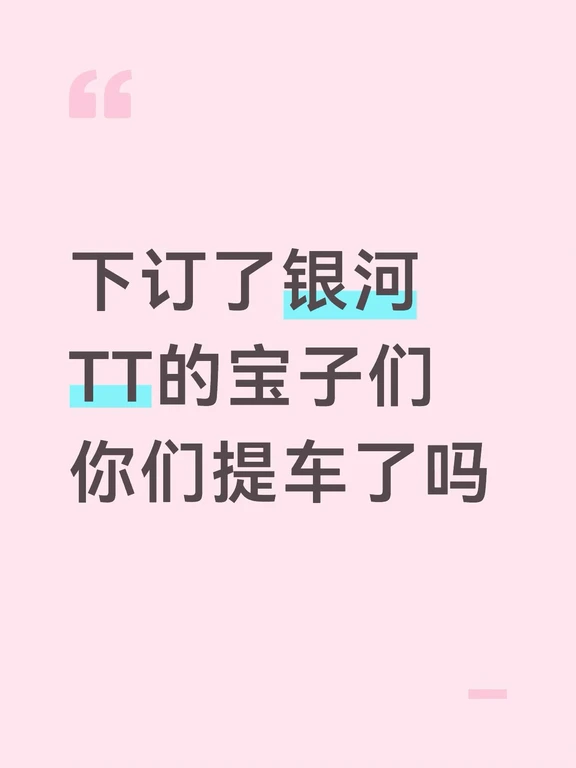 吉利银河TT提车没？